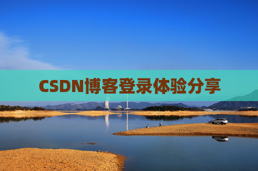 CSDN博客登录体验分享